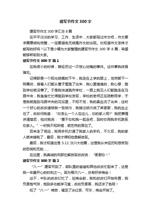 建军节作文300字汇总8篇