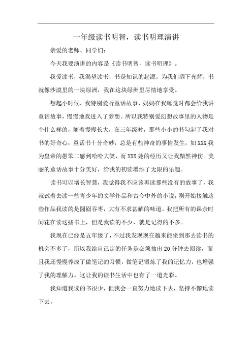 一年级读书明智,读书明理演讲