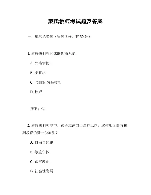 蒙氏教师考试题及答案