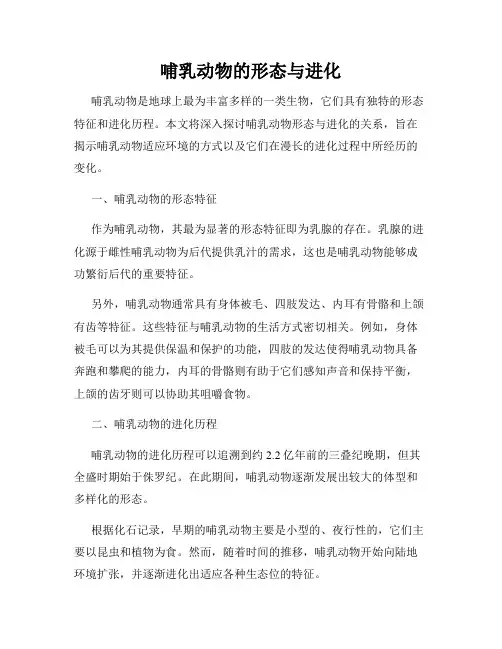 哺乳动物的形态与进化