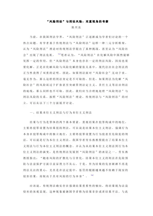 陈兴良+风险刑法与刑法风险