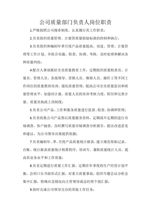 公司质量部门负责人岗位职责