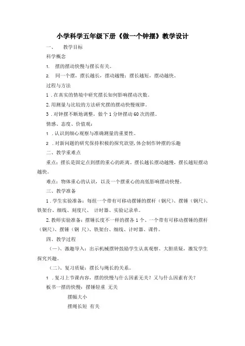 小学科学五年级下册《做一个钟摆》教学设计