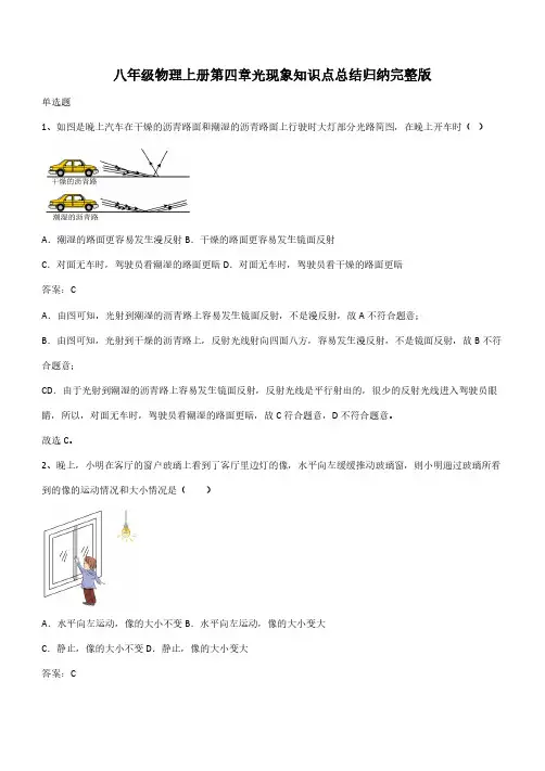 八年级物理上册第四章光现象知识点总结归纳完整版(带答案)