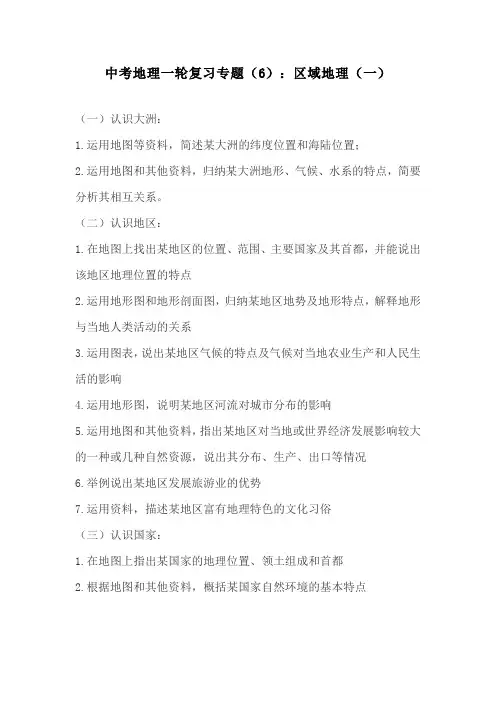 中考地理一轮复习专题(6)：区域地理(一)
