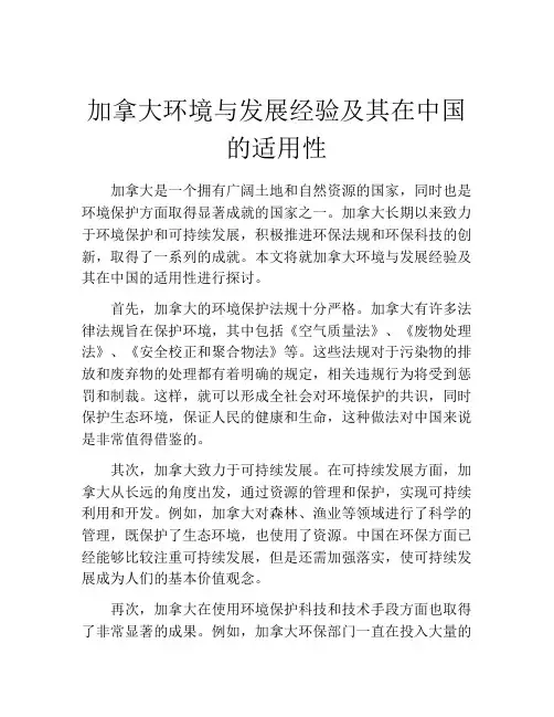 加拿大环境与发展经验及其在中国的适用性