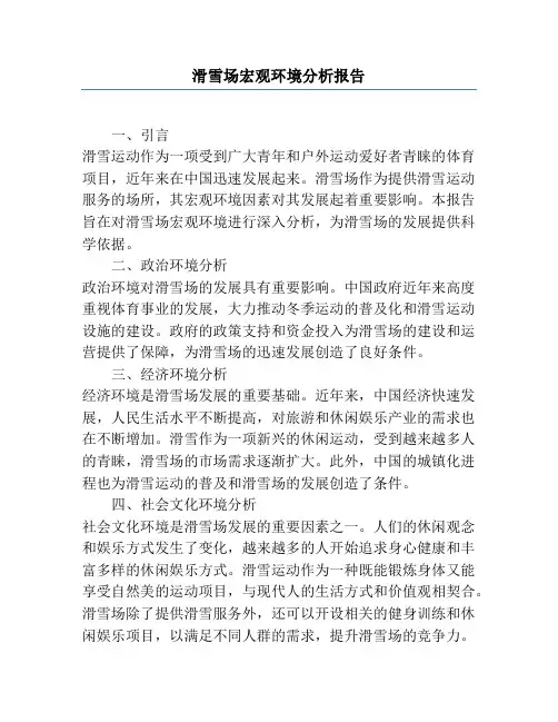 滑雪场宏观环境分析报告