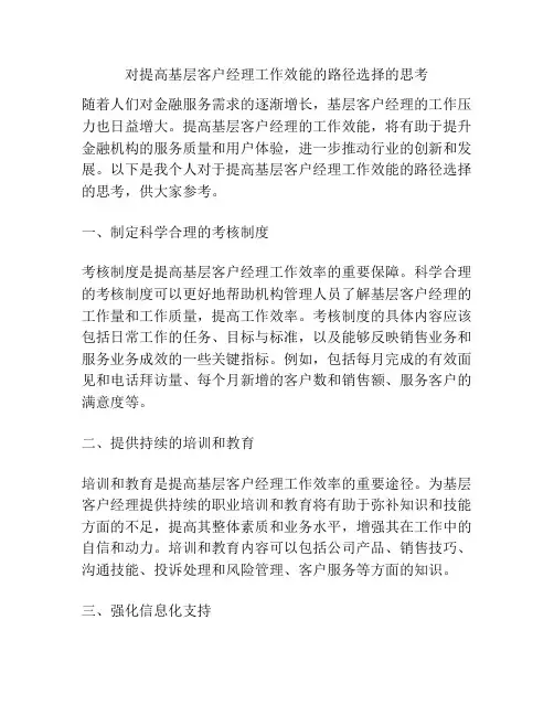 对提高基层客户经理工作效能的路径选择的思考