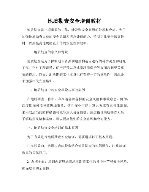 地质勘查安全培训教材