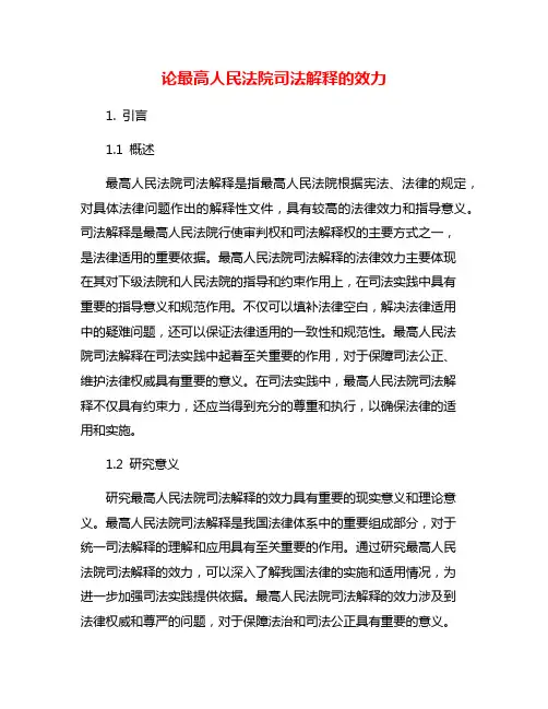 论最高人民法院司法解释的效力