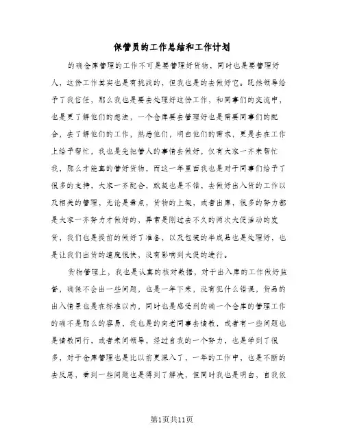 保管员的工作总结和工作计划（5篇）