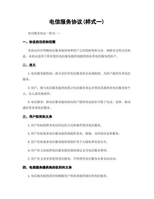 电信服务协议(样式一)