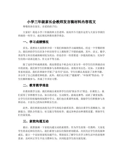 小学三年级家长会教师发言稿材料内容范文