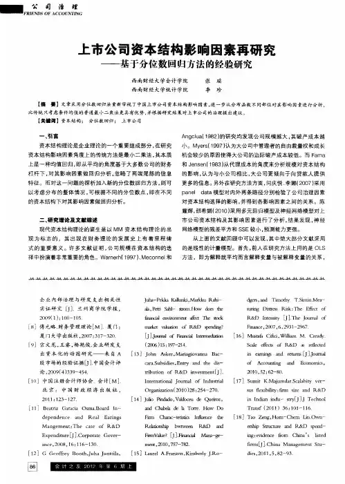 上市公司资本结构影响因素再研究——基于分位数回归方法的经验研究