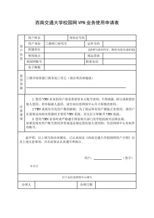 西南交通大学校园网VPN业务使用申请表