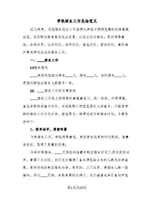 学校招生工作总结范文(7篇)