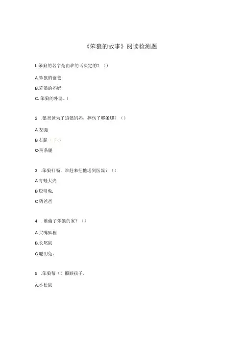 《笨狼的故事》阅读检测题