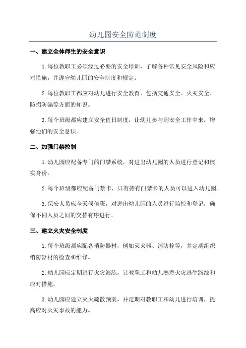 幼儿园安全防范制度
