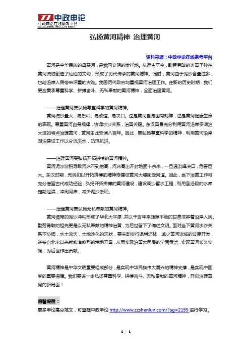 申论高分范文(四十八)——弘扬黄河精神 治理黄河