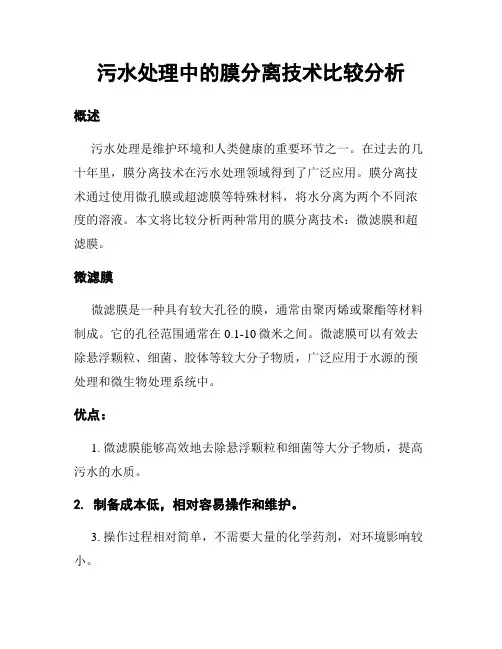 污水处理中的膜分离技术比较分析