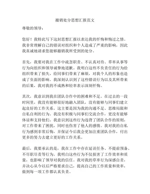 撤销处分思想汇报范文