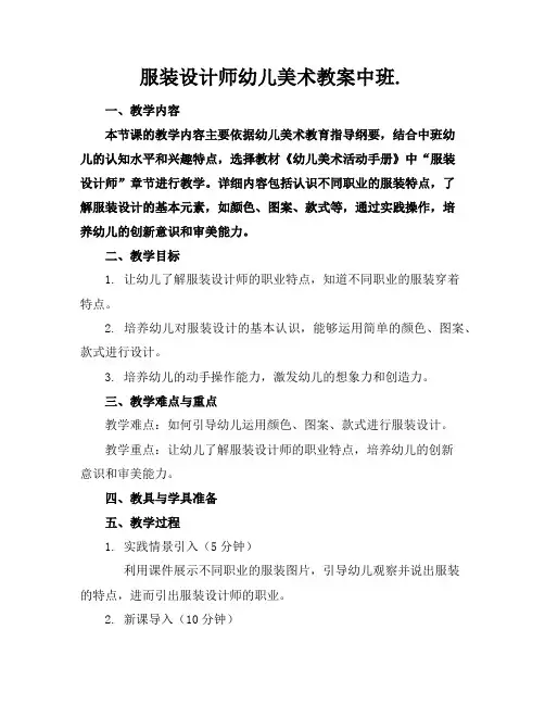 服装设计师幼儿美术教案中班.