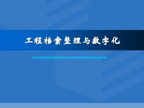 工程档案整理与数字化 PPT课件