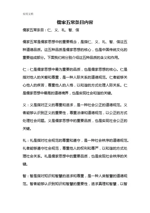 儒家五常条目内容