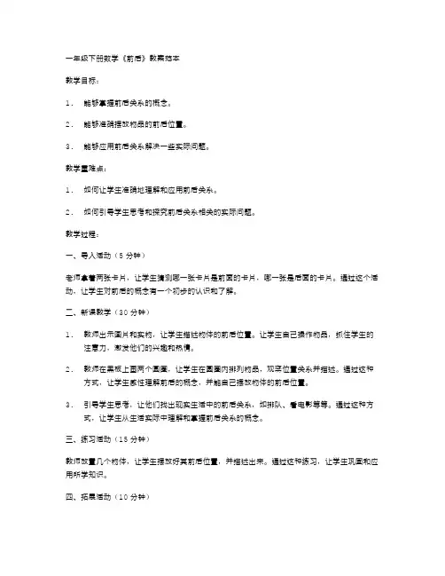 教案一：一年级下册数学《前后》教案范本