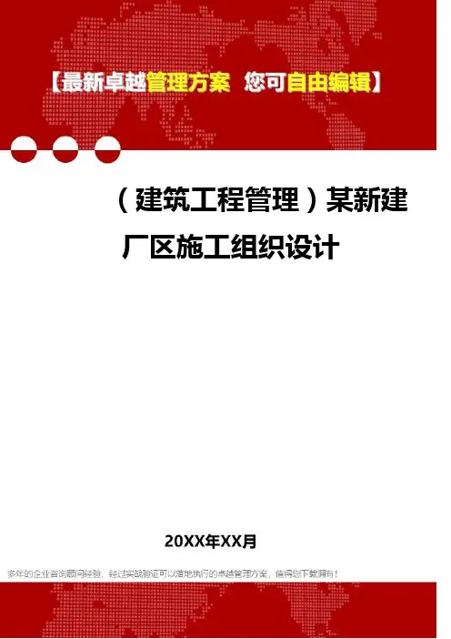 2020年(建筑工程管理)某新建厂区施工组织设计