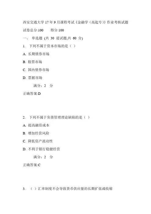西安交通大学17年9月课程考试《金融学(高起专)》作业考核试题满分答案