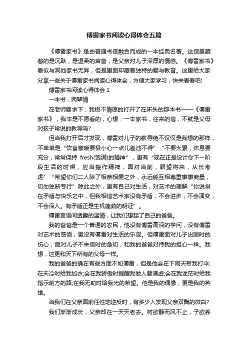 傅雷家书阅读心得体会五篇
