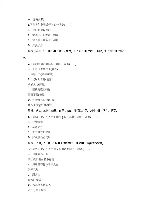 2019-2020学年语文版高中语文选修《论语》选读实战演练：第一单元 6三 待贾而沽 Word版含解析