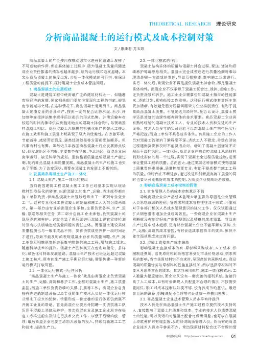 分析商品混凝土的运行模式及成本控制对策