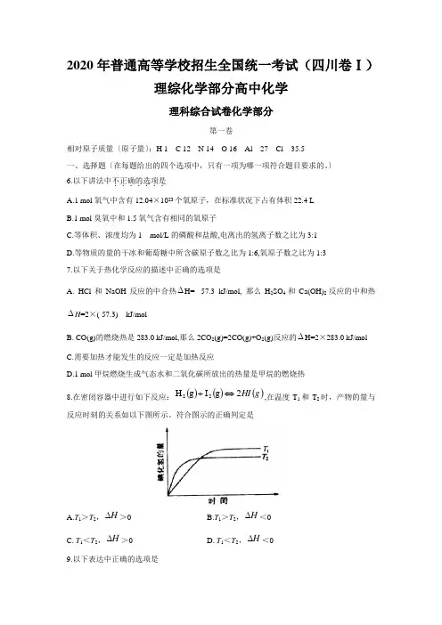 2020年普通高等学校招生全国统一考试(四川卷Ⅰ)理综化学部分高中化学