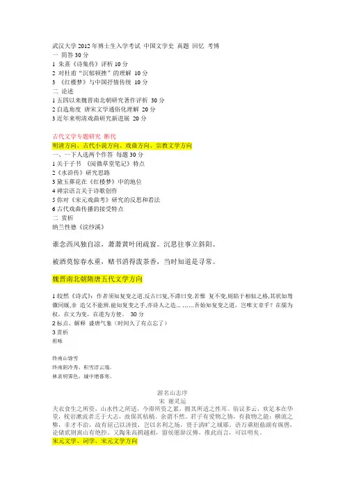 武汉大学2012年博士生入学考试 中国文学史 真题 回忆 考博