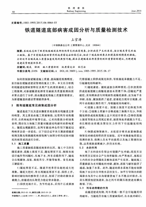 铁道隧道底部病害成因分析与质量检测技术