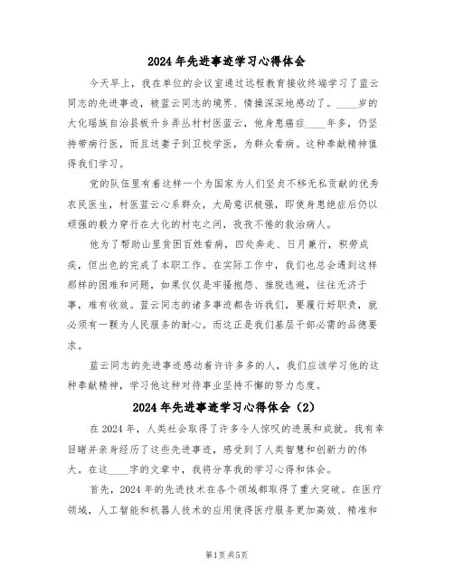 2024年先进事迹学习心得体会(3篇)