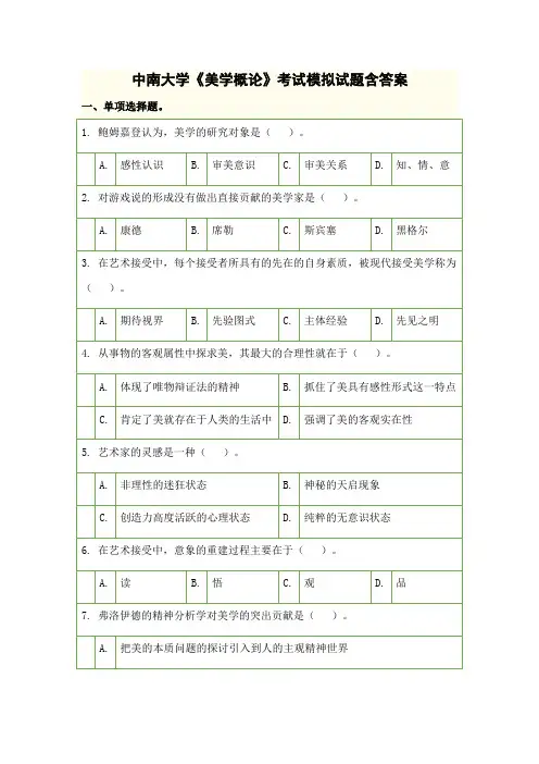 中南大学《美学概论》考试模拟试题含答案