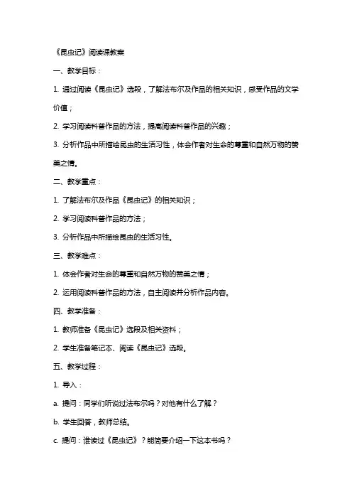 《昆虫记》阅读课教案