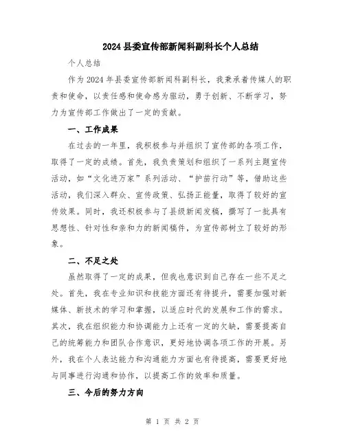 2024县委宣传部新闻科副科长个人总结