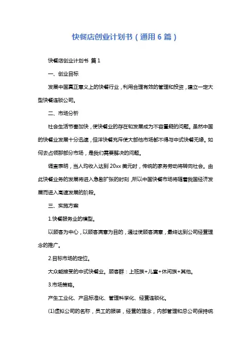 快餐店创业计划书(通用6篇)