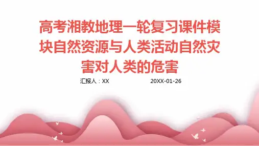 高考湘教地理一轮复习课件模块自然资源与人类活动自然灾害对人类的危害