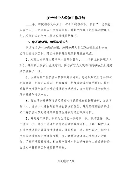 护士长个人经验工作总结(4篇)