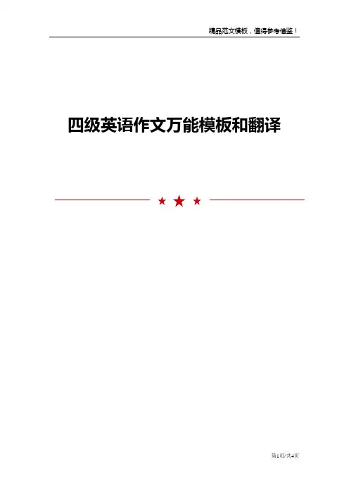 四级英语作文万能模板和翻译