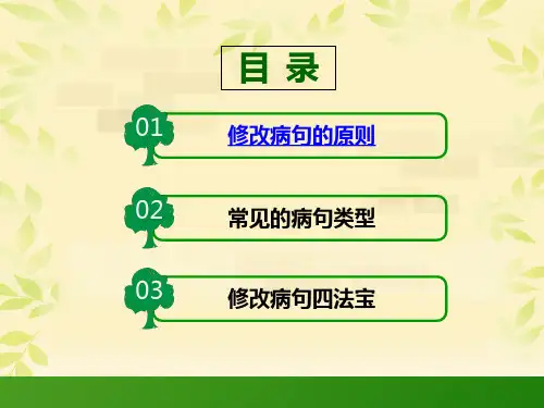 小学语文修改病句大全课件ppt