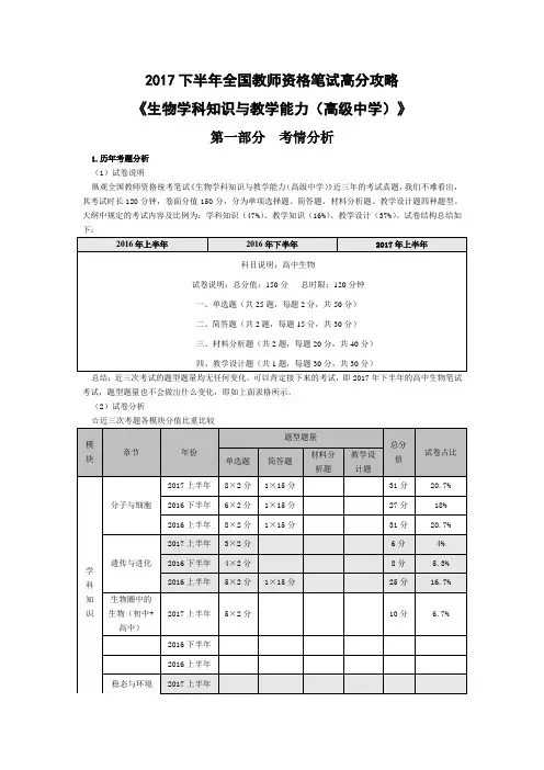 2017下半年全国教师资格笔试高分攻略《生物学科知识与教学能力(高级中学)》