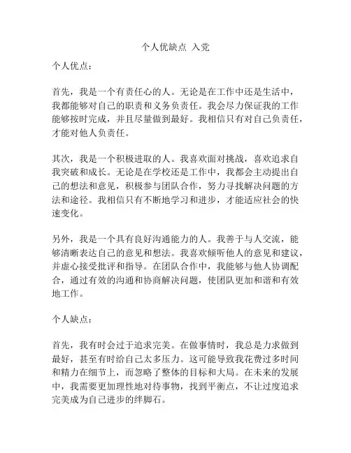 个人优缺点  入党