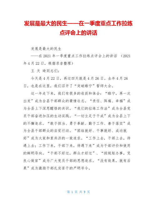 发展是最大的民生——在一季度重点工作拉练点评会上的讲话