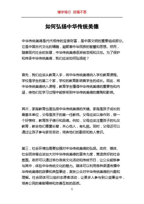 如何弘扬中华传统美德